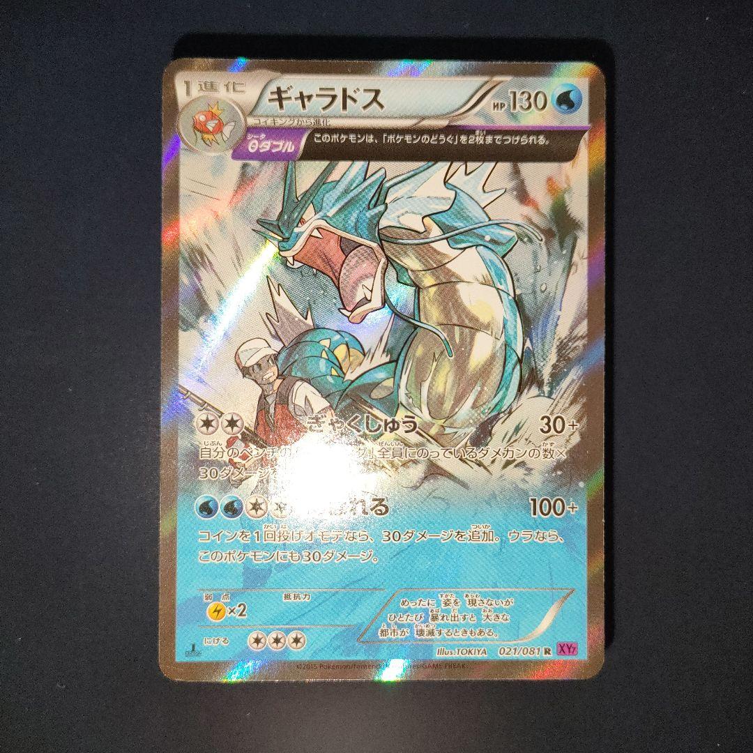 ギャラドス 021/081 R キラ