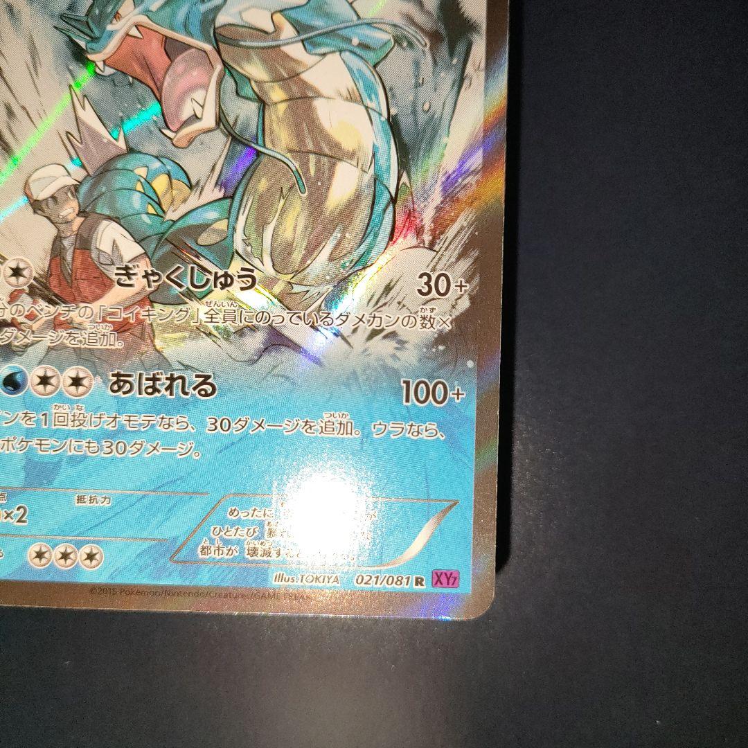 ギャラドス 021/081 R キラ