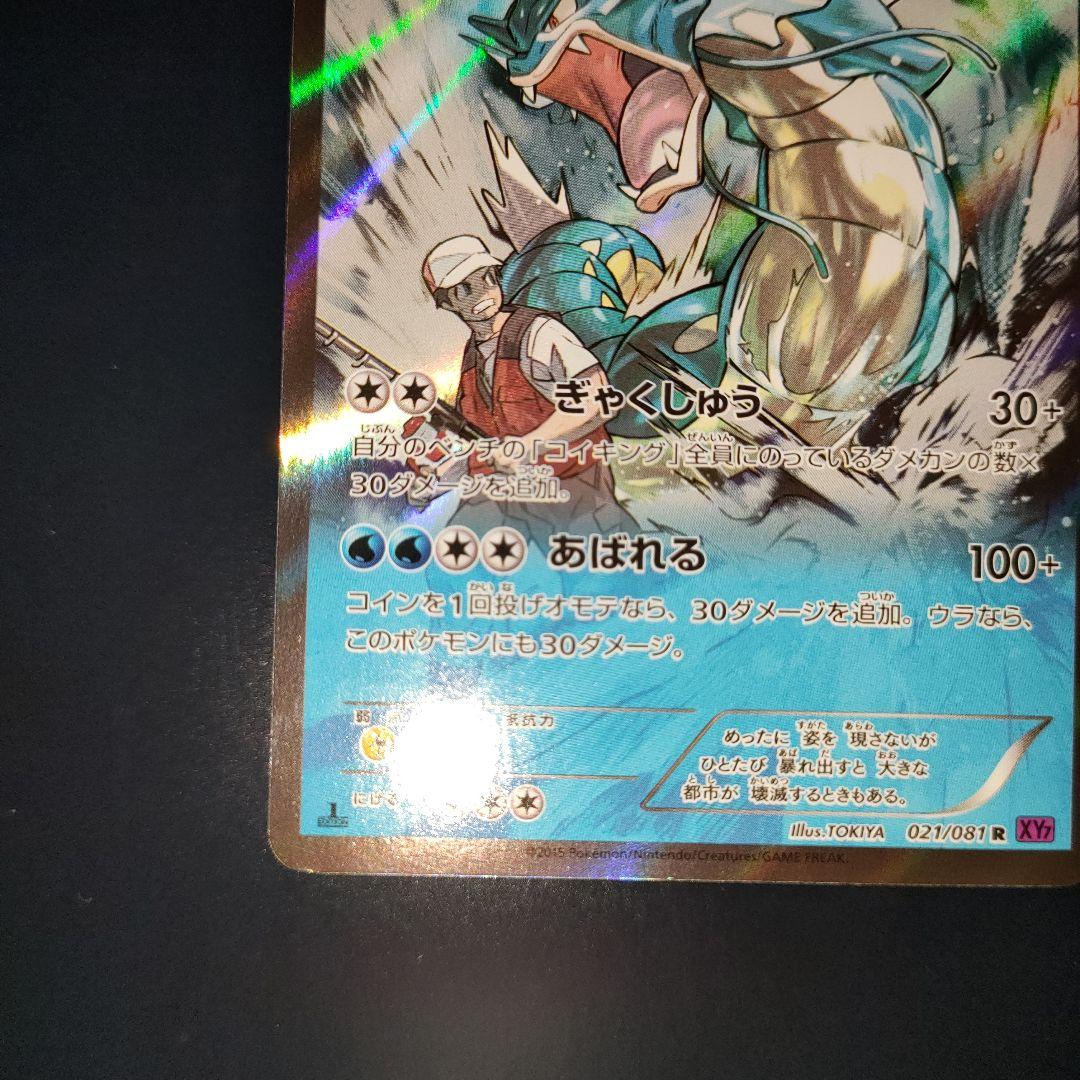 ギャラドス 021/081 R キラ