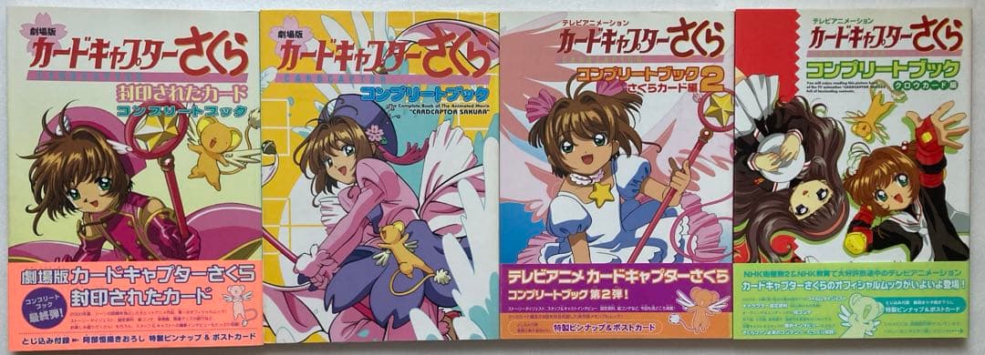 【全巻初版】カードキャプターさくら コンプリートブック ４冊セット