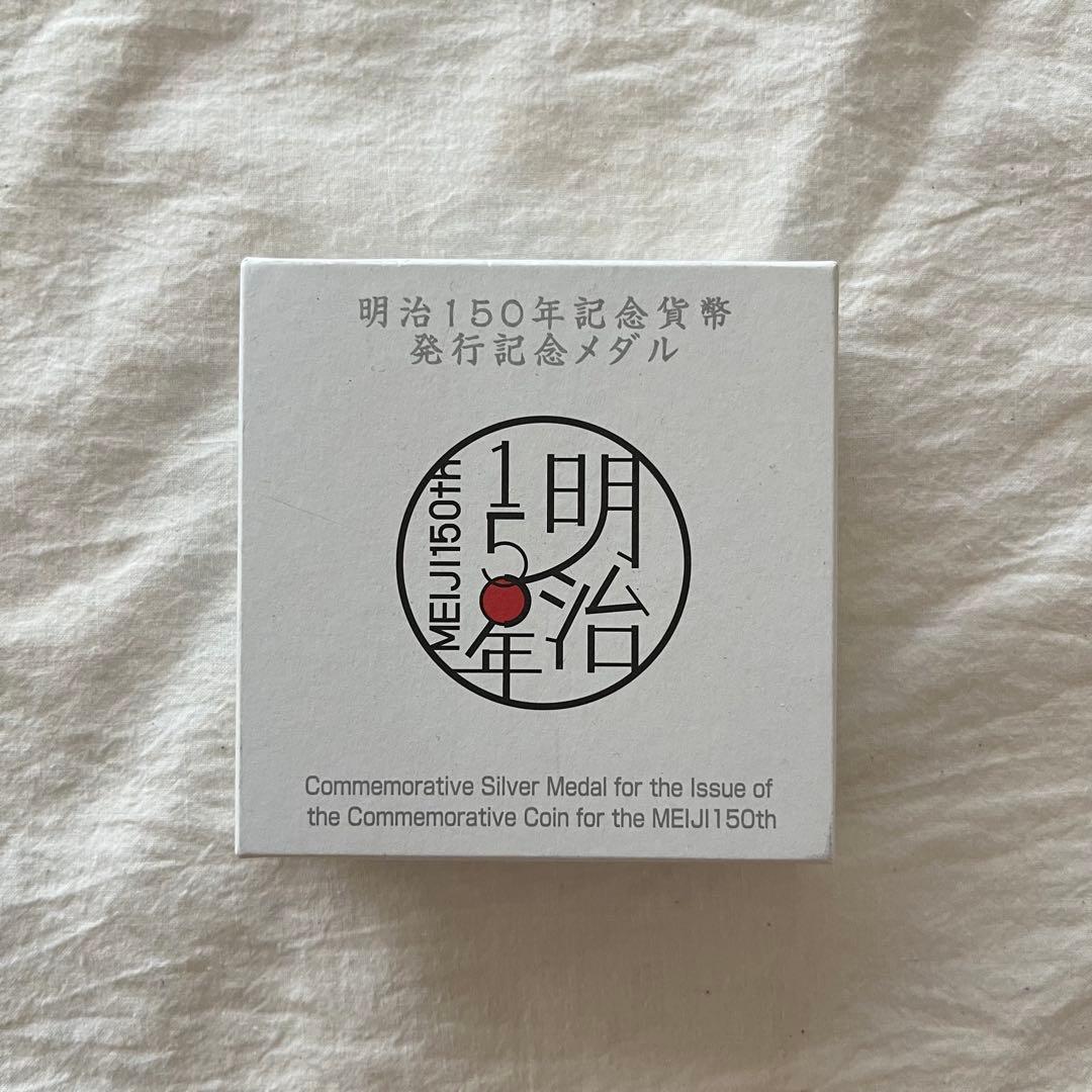 明治150年記念純銀メダル