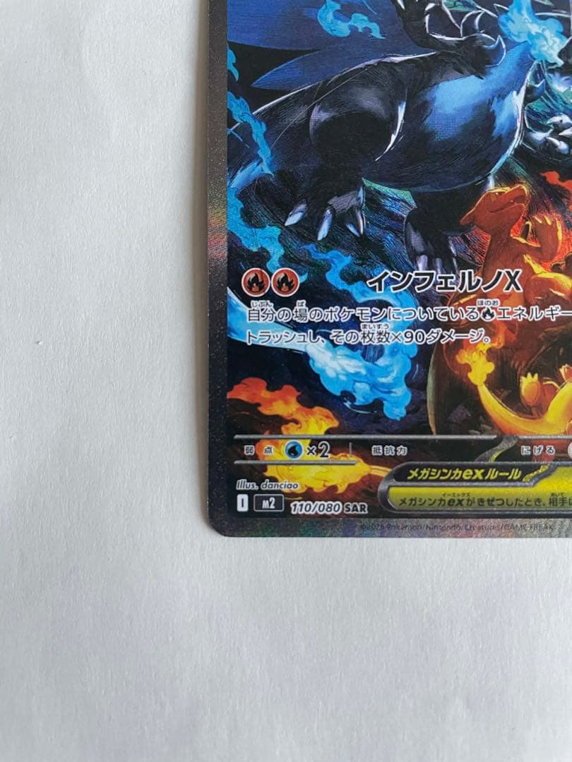 メガリザードンXex SAR M2 110/080 インフェルノX