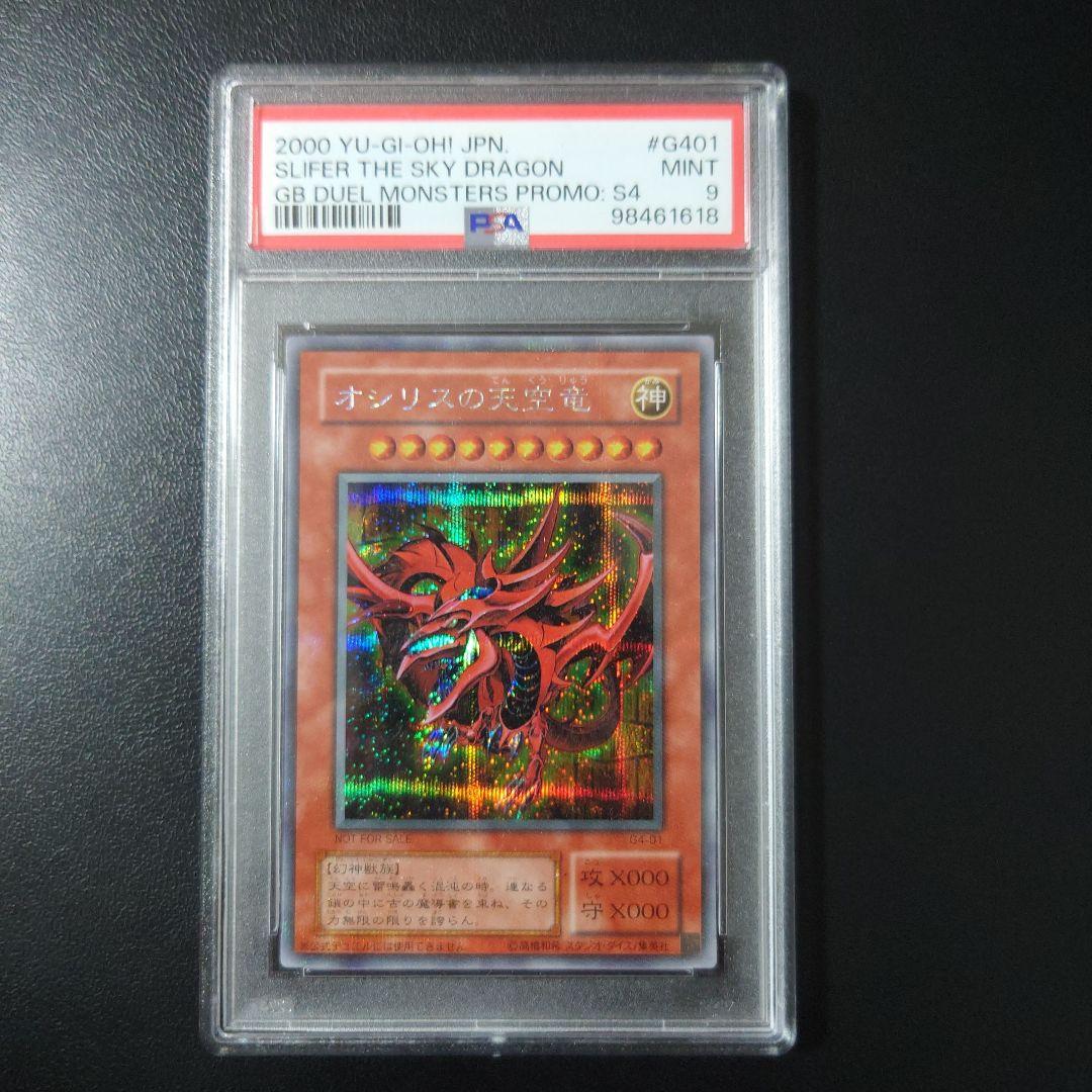 ト*ギ様 遊戯王「オシリスの天空竜」PSA9