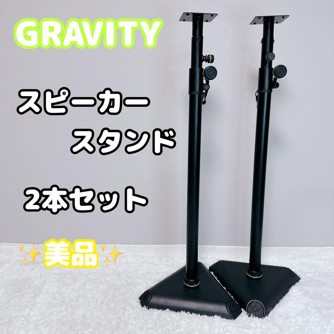 美品　GRAVITY　グラビティ　スピーカー　スタンド　2本セット　まとめ