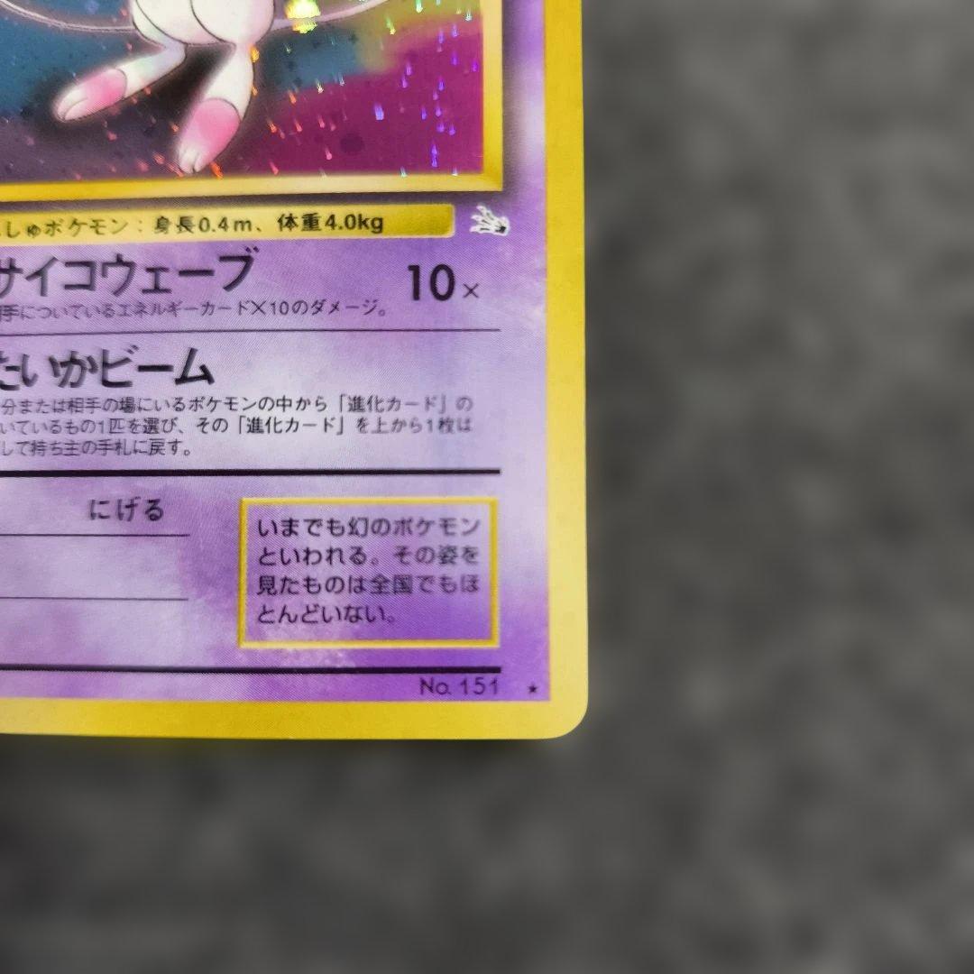 【旧裏】ポケカ　ミュウ ★ 第3弾拡張パック 化石の秘密