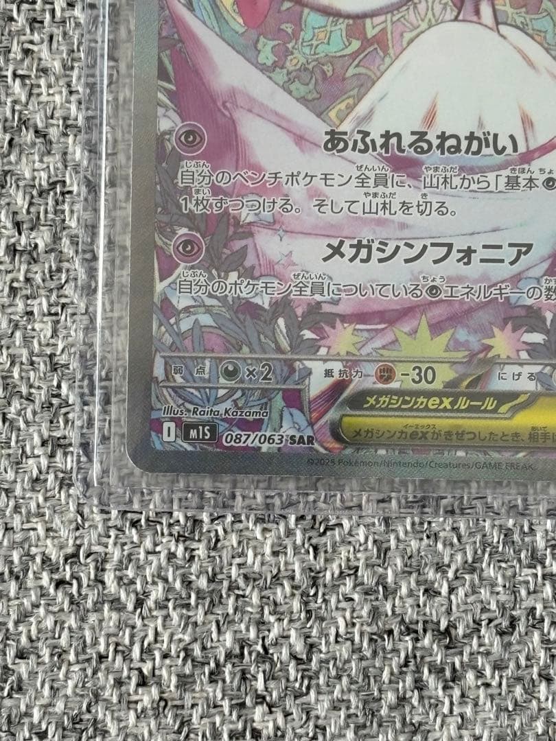 ポケモンカード メガサーナイトex SAR M1S 087/063