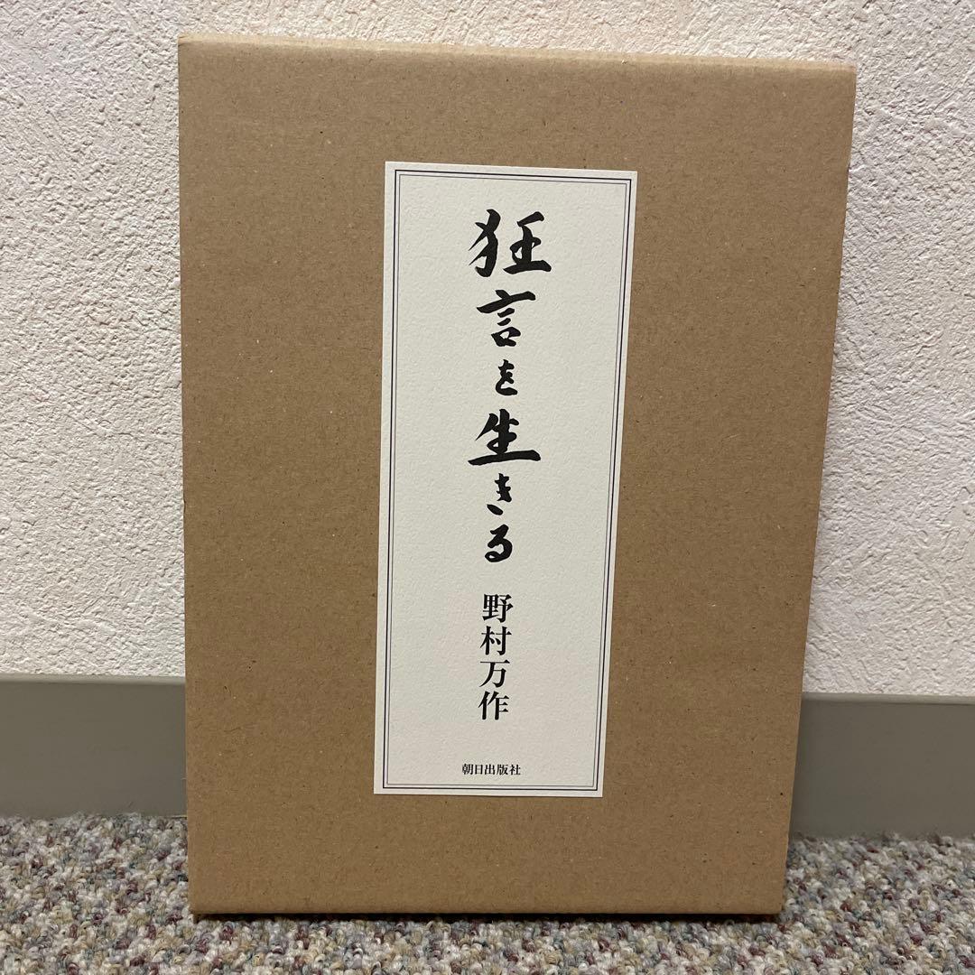 【超美品・直筆サイン入り・万作先生手渡し】狂言を生きる