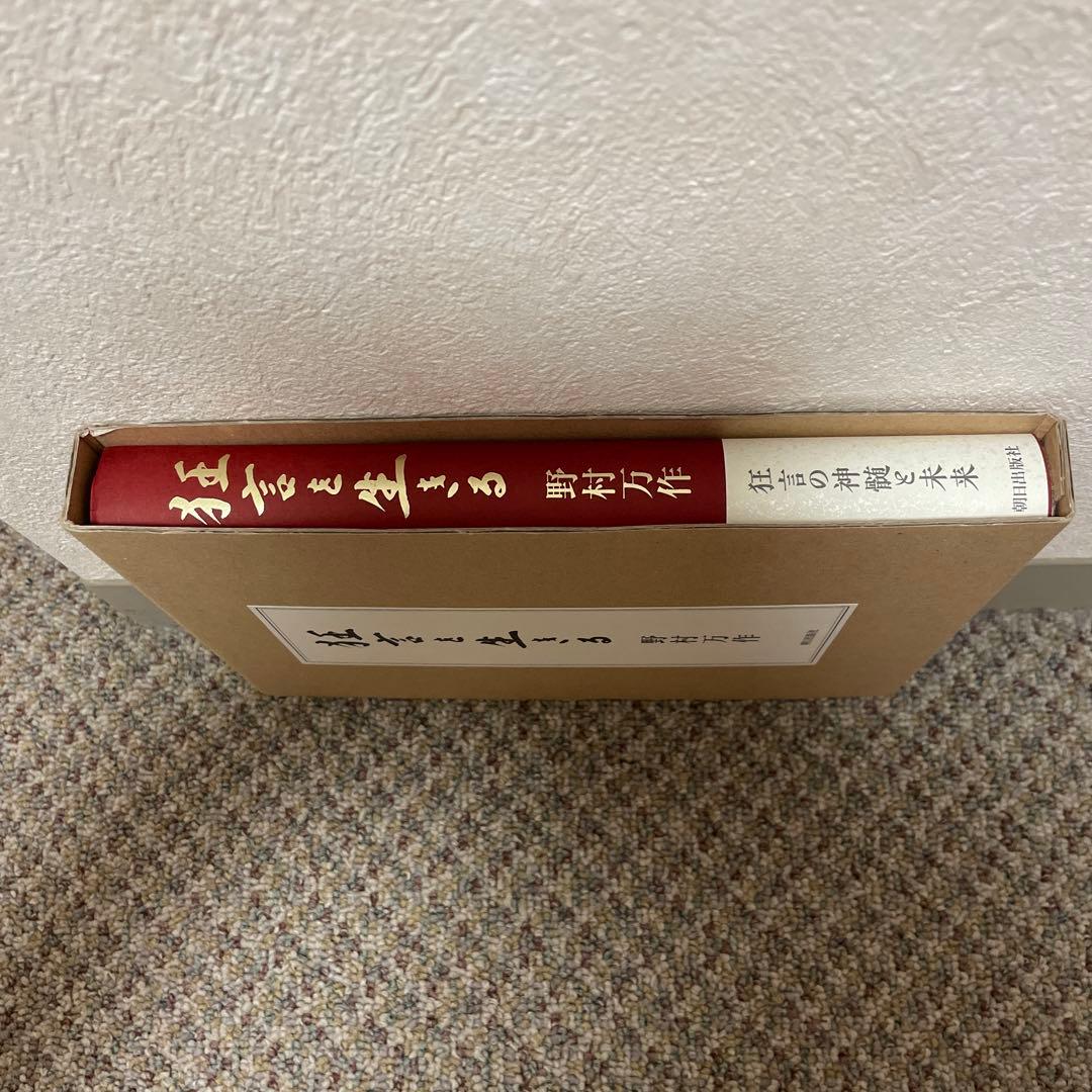【超美品・直筆サイン入り・万作先生手渡し】狂言を生きる