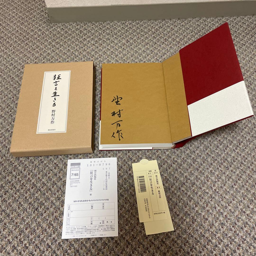 【超美品・直筆サイン入り・万作先生手渡し】狂言を生きる