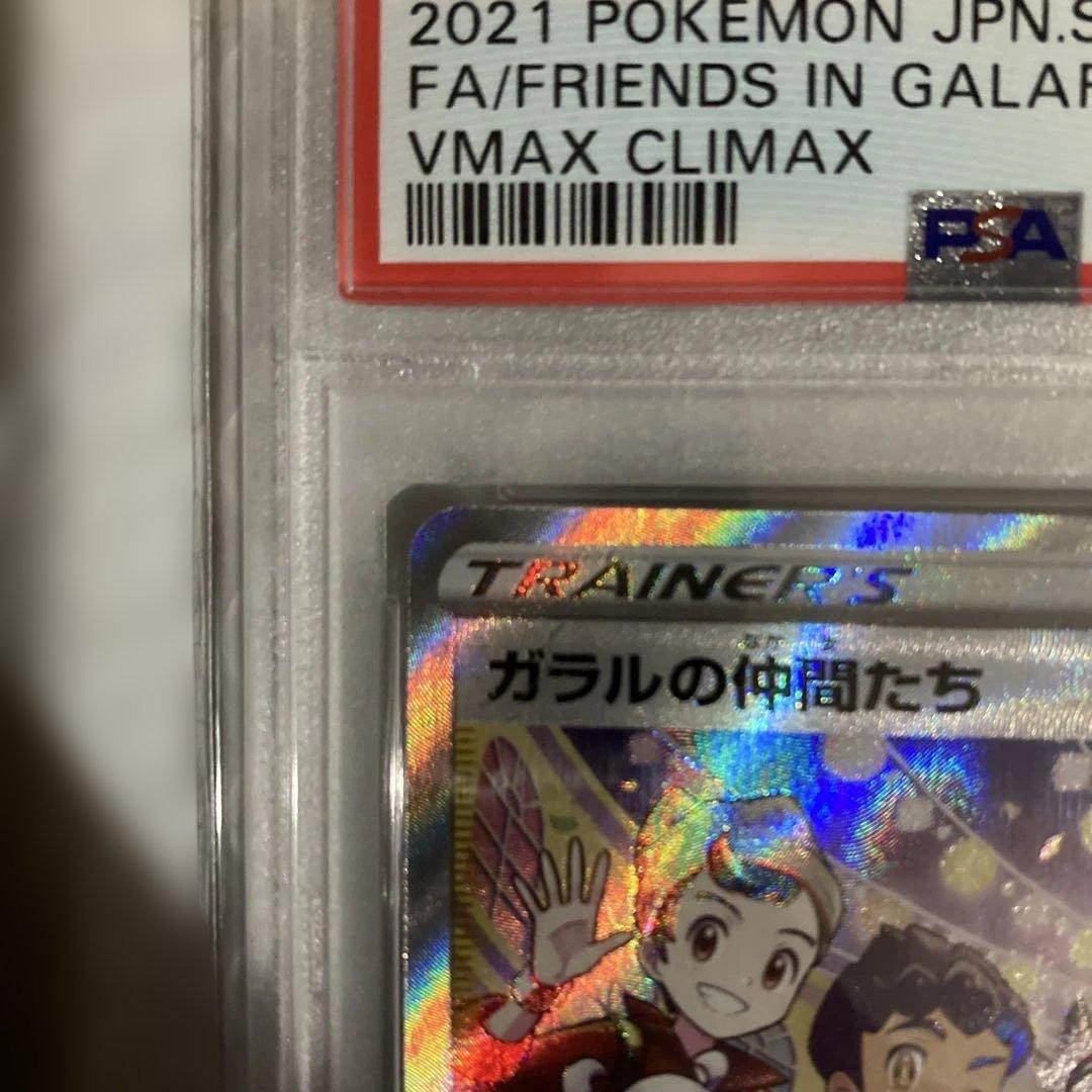 ガラルの仲間たち SR S8b 258/184 【 PSA10】