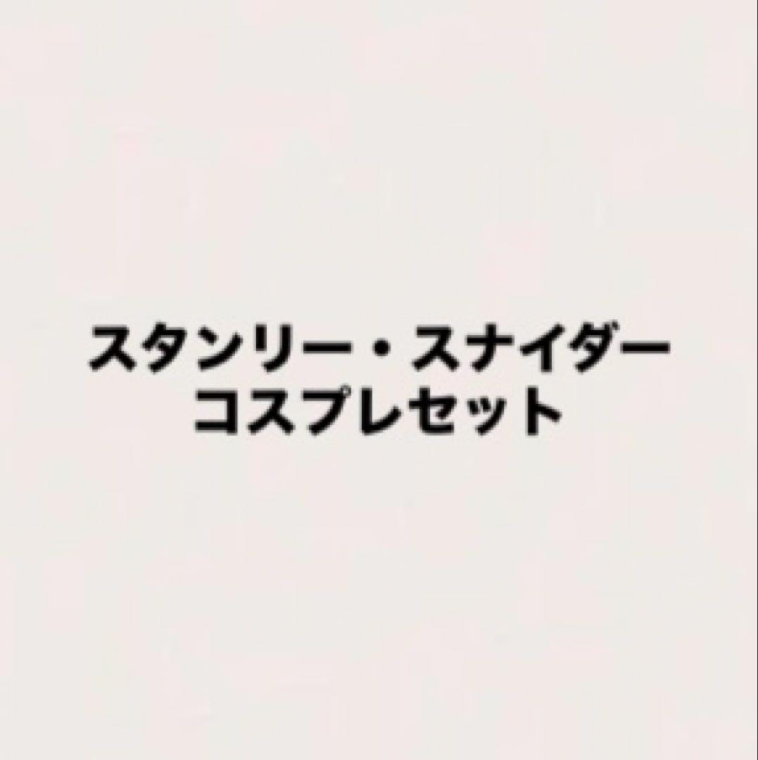 スタンリー・スナイダー コスプレセット