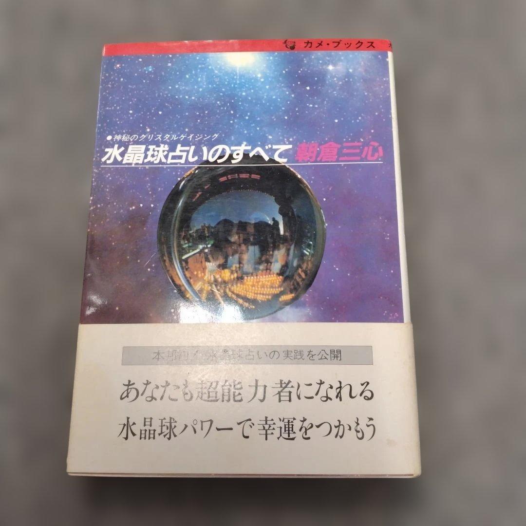 【信】神秘のクリスタルゲイジング 水晶球占いのすべて 朝倉三心 帯付き