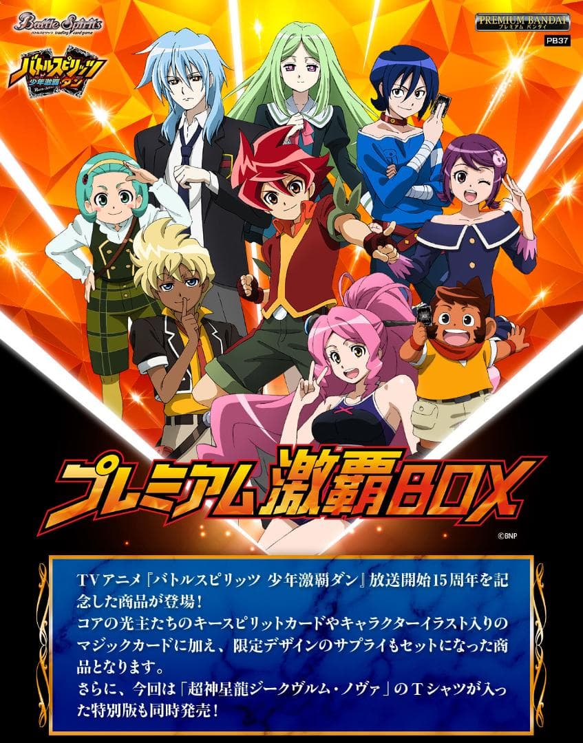 バトルスピリッツ プレミアム激覇BOX(特別版)【PB37】