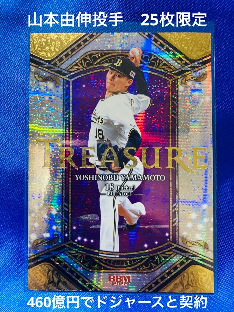 山本由伸　25枚限定　BBM 2022 TREASURE オリックスバファローズ