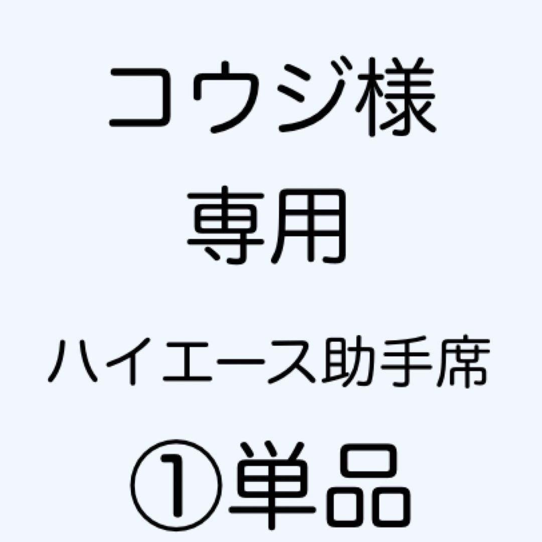 [専用出品]コウジ