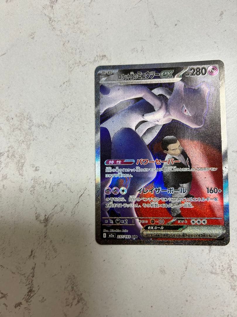 【美品】ロケット団のミュウツーex SAR MEGAドリームex