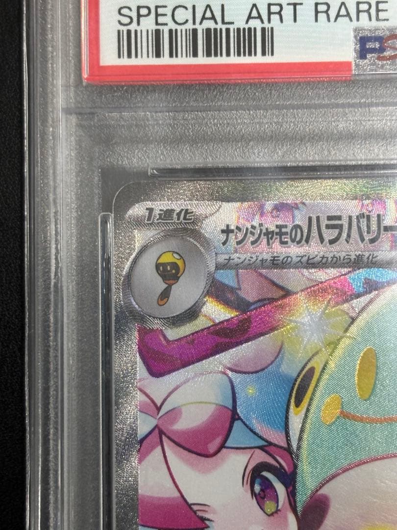 ナンジャモのハラバリーex SAR SV9 バトルパートナーズ 125/100