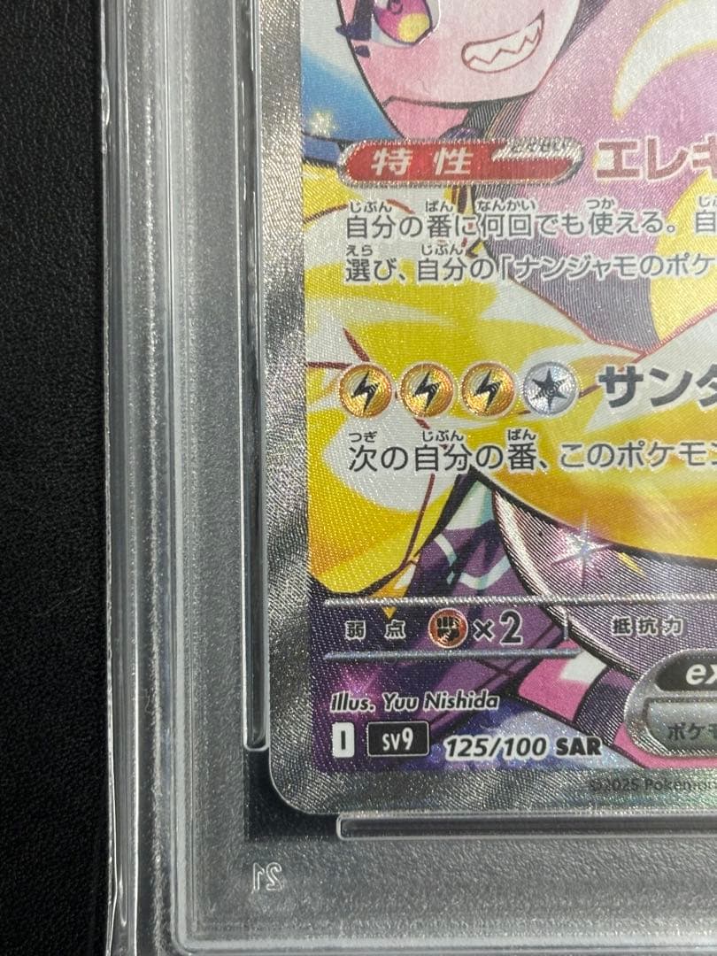 ナンジャモのハラバリーex SAR SV9 バトルパートナーズ 125/100