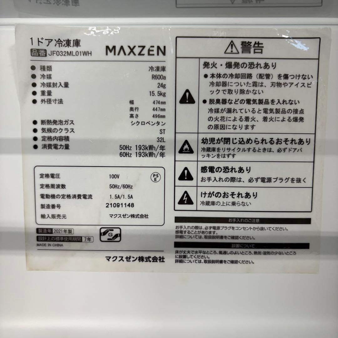 一都三県限定　配送設置無料　冷凍庫　1ドア　MAXZEN 2021年製　32L