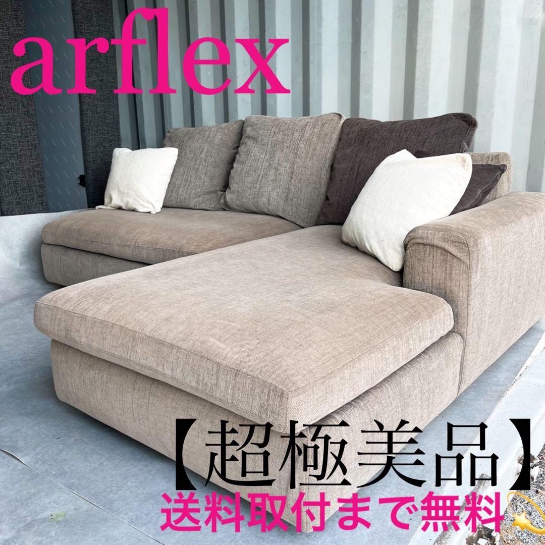 取付無料！アルフレックス SONA ブラウンファブリック3Pカウチソファ✨