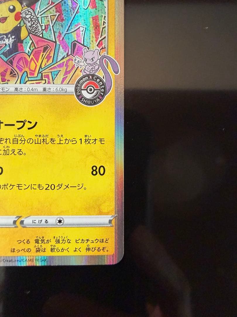 シブヤのピカチュウ：ポケモンセンターシブヤ オープン記念 PROMO