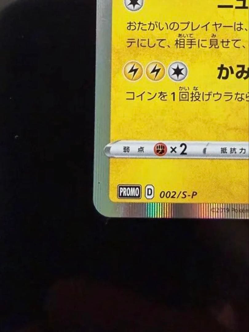 シブヤのピカチュウ：ポケモンセンターシブヤ オープン記念 PROMO