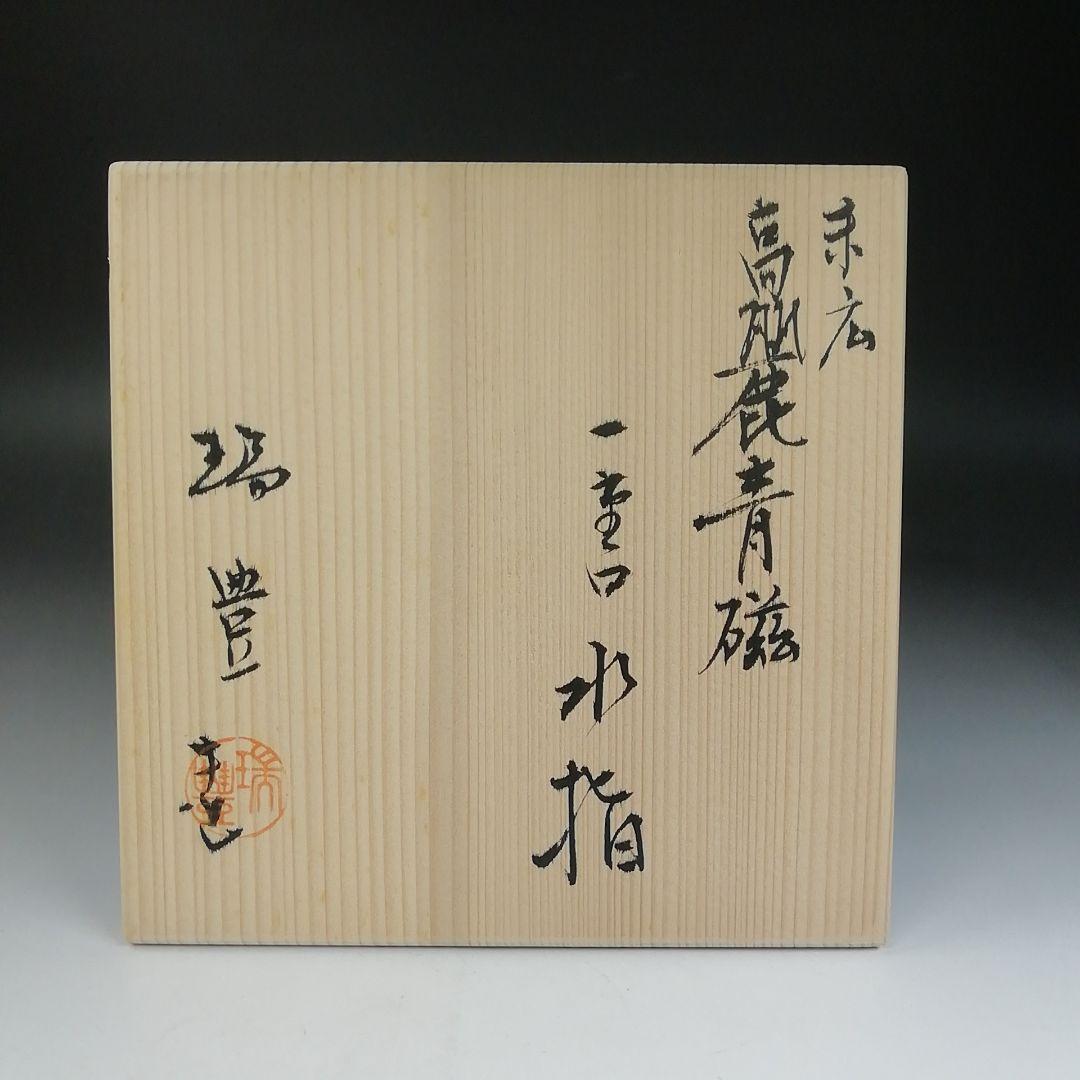 Ｔ８４４　水指　『末広　高麗青磁　一重口水指』『瑞豊 造』　共箱　茶道具