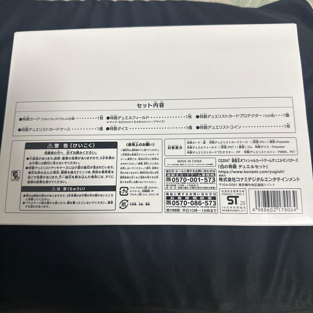 白の物語 デュエルセット　YCSJNAGOYA2025限定商品