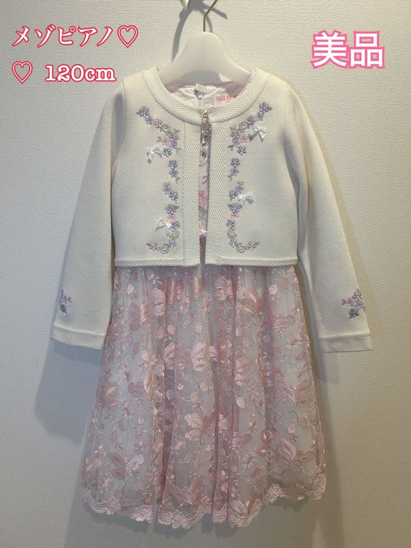 ★美品　メゾピアノ 花柄刺繍ワンピース 120cm＆ニットボレロ　Mドレスセット