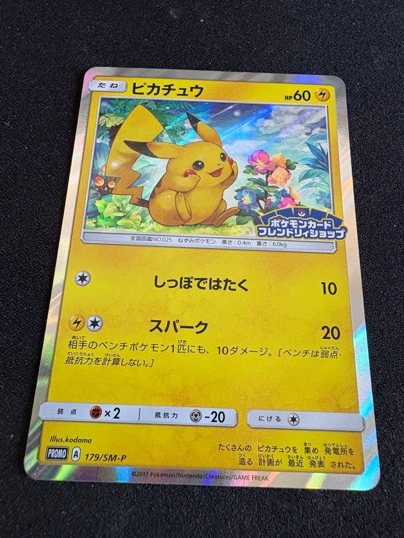 ピカチュウ　プロモカード フレンドリィショップ