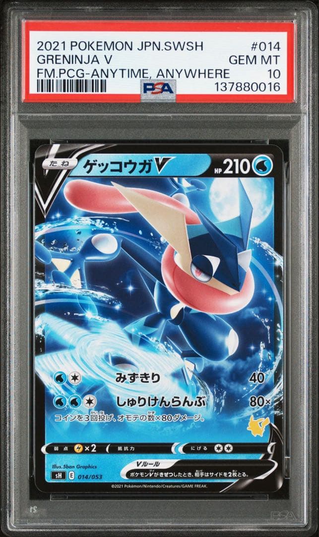 ゲッコウガV PSA10 014/053 GRENINJA