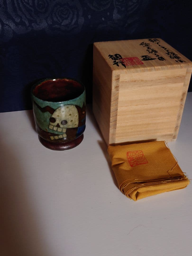 志村観行　朝どくろと夜猫は愛を語る図 盃