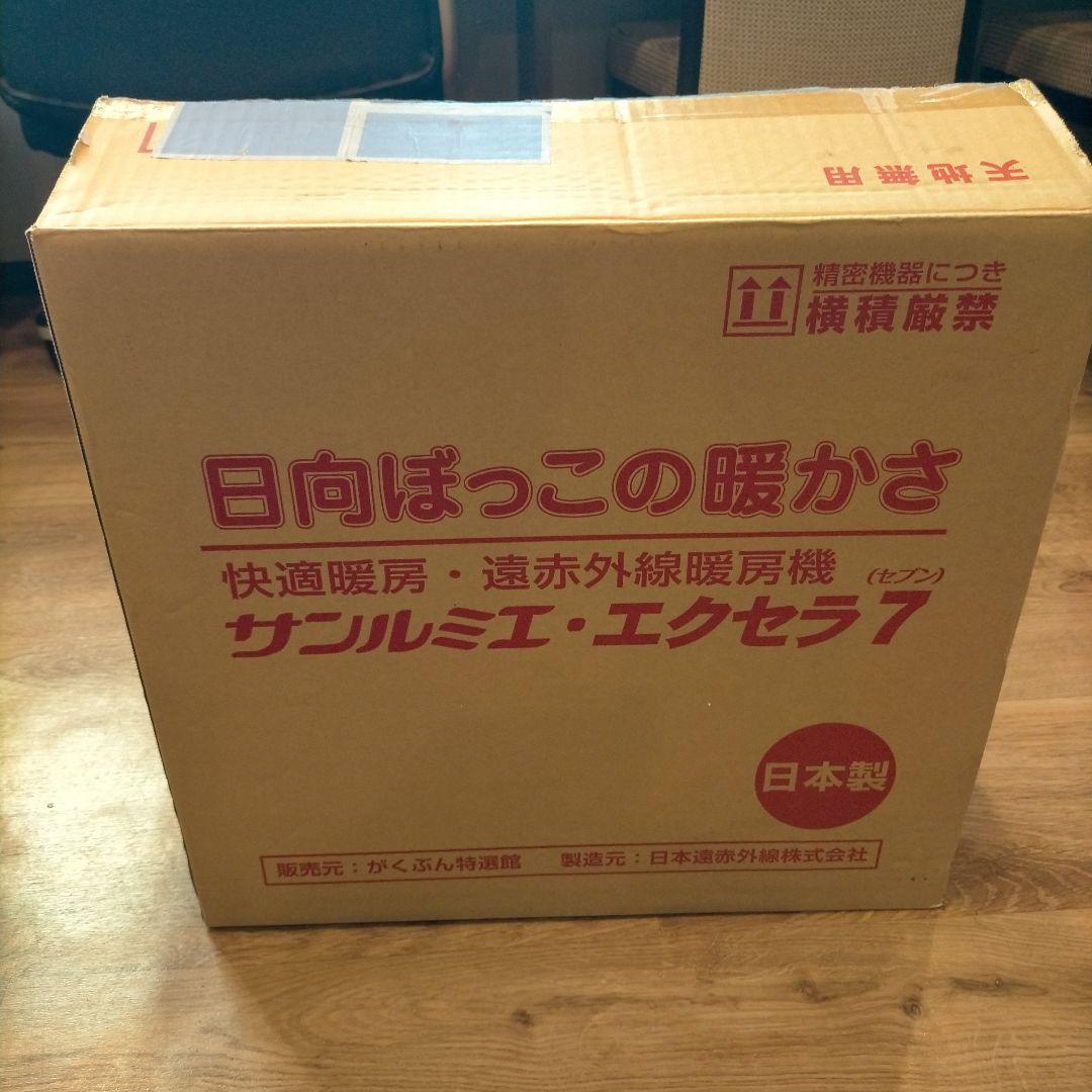 サンルミエエクセラ7 遠赤外線ヒーター