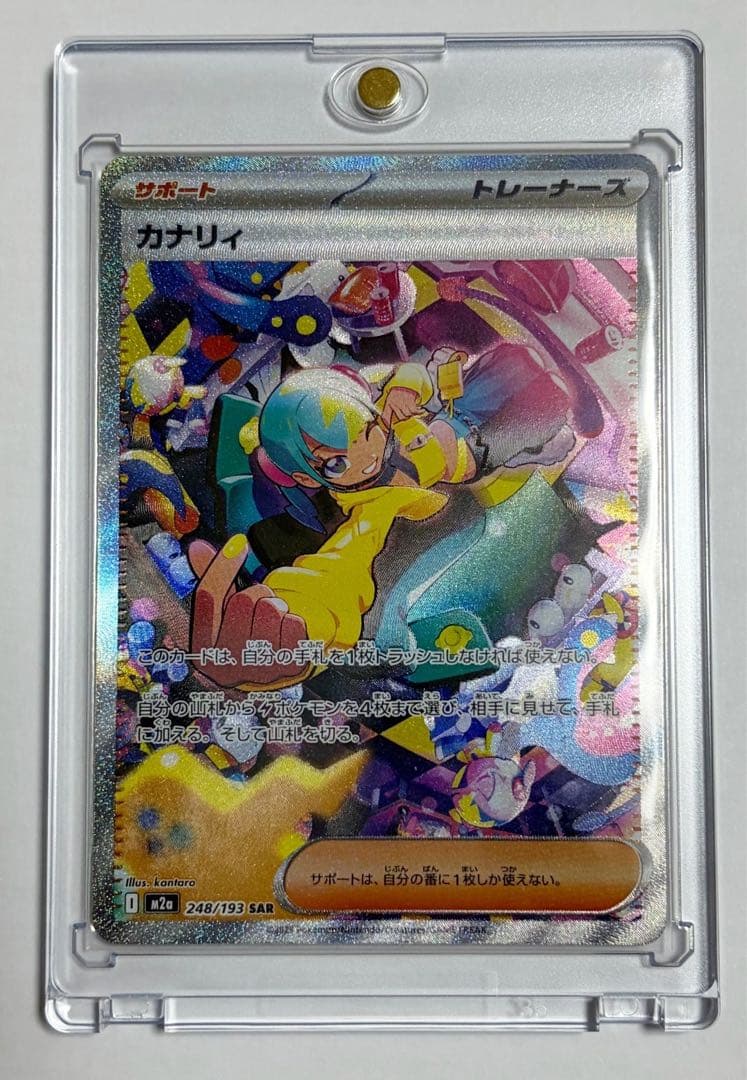 カナリィ SAR M2a 248/193 MEGAドリームex