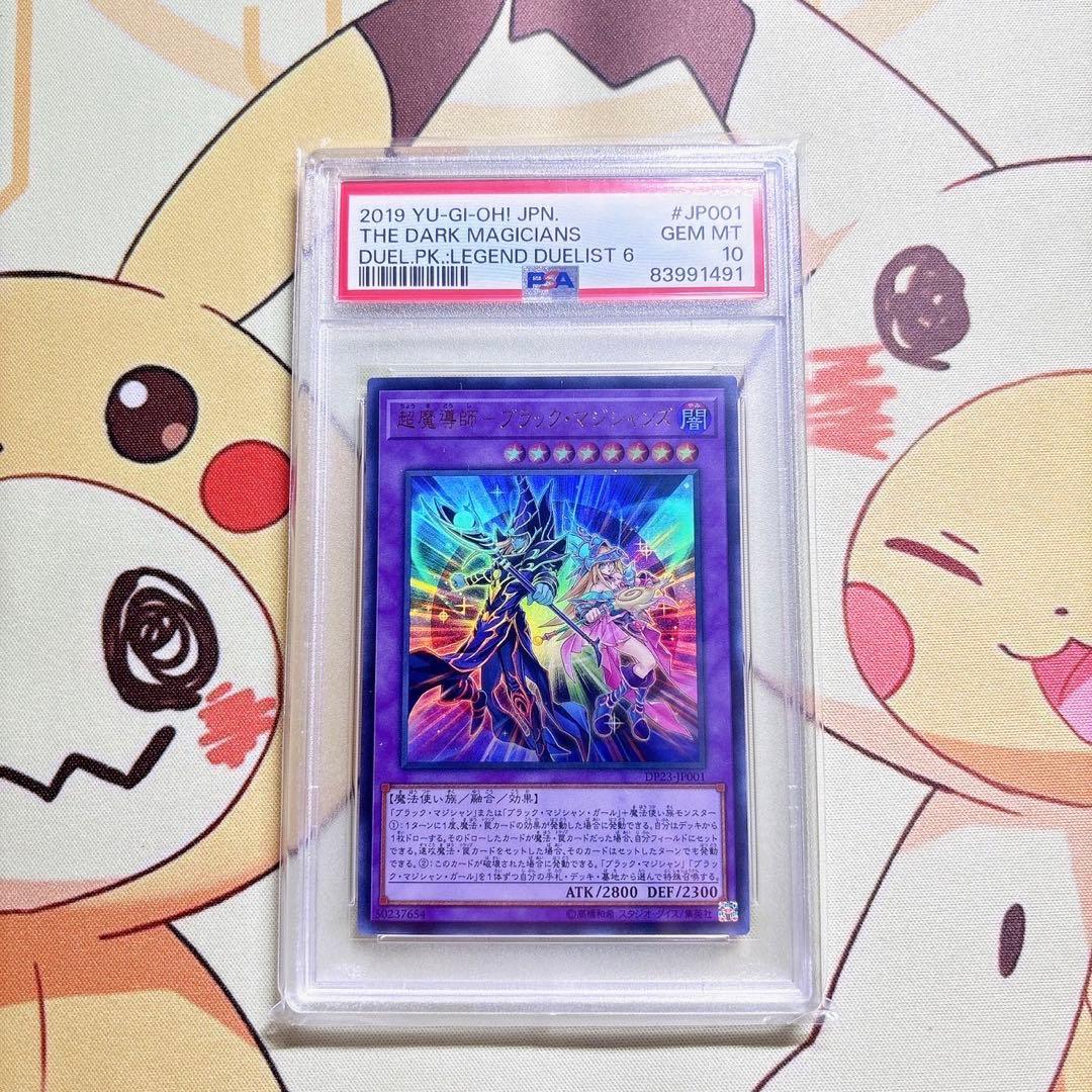 PSA10 超魔導士－ブラック・マジシャンズ ウルトラレア