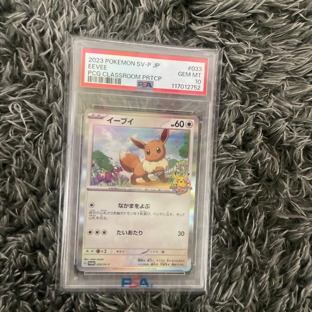 【PSA10】イーブイ PROMO SV-Pプロモカード 033/SV-P