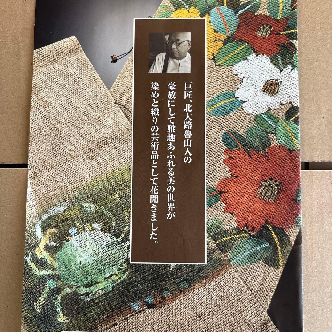 魯山人の四季 手描き本麻のれんコレクション 全4点 タペストリー 未使用品