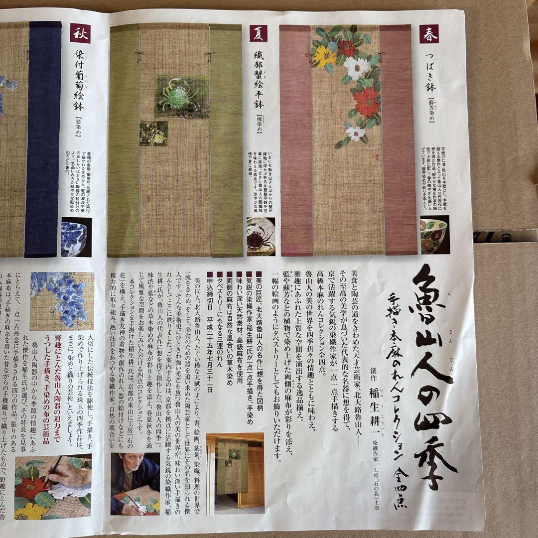 魯山人の四季 手描き本麻のれんコレクション 全4点 タペストリー 未使用品