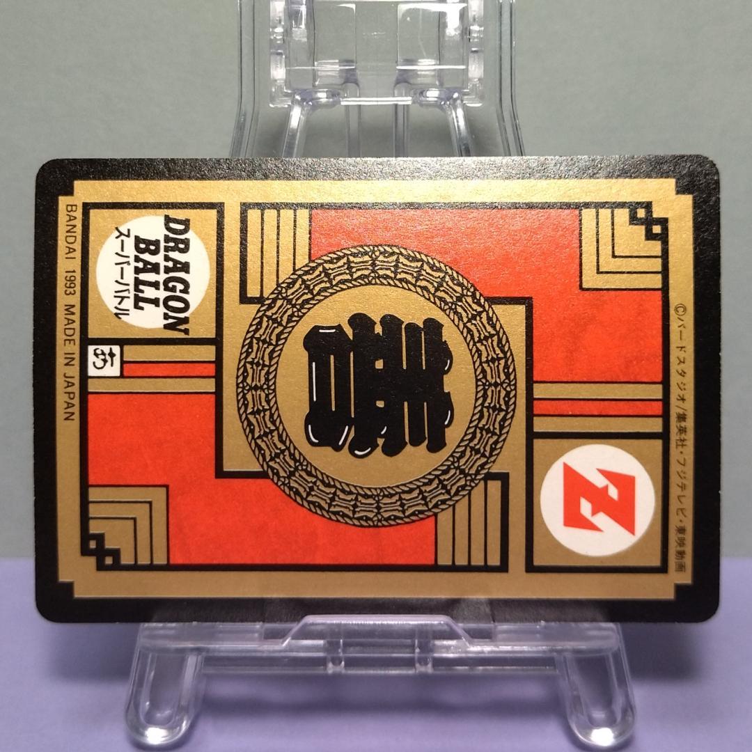 No.196 ドラゴンボール カードダス 初期 スーパーバトル 隠れプリズム