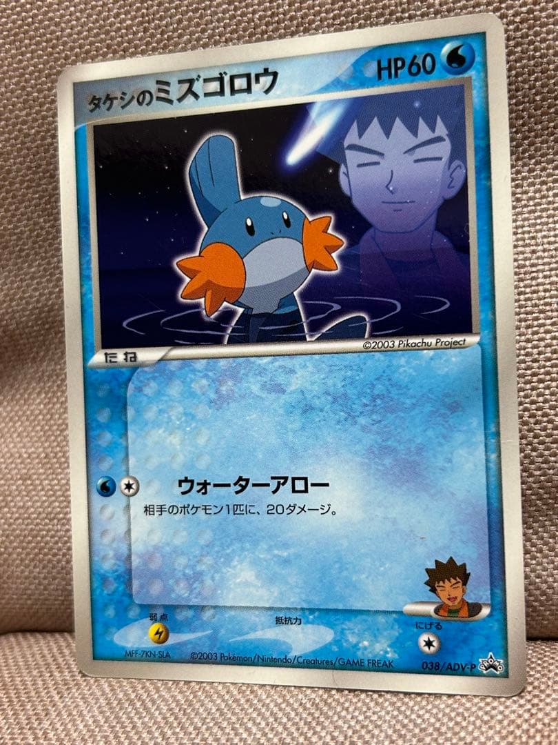 タケシのミズゴロウ