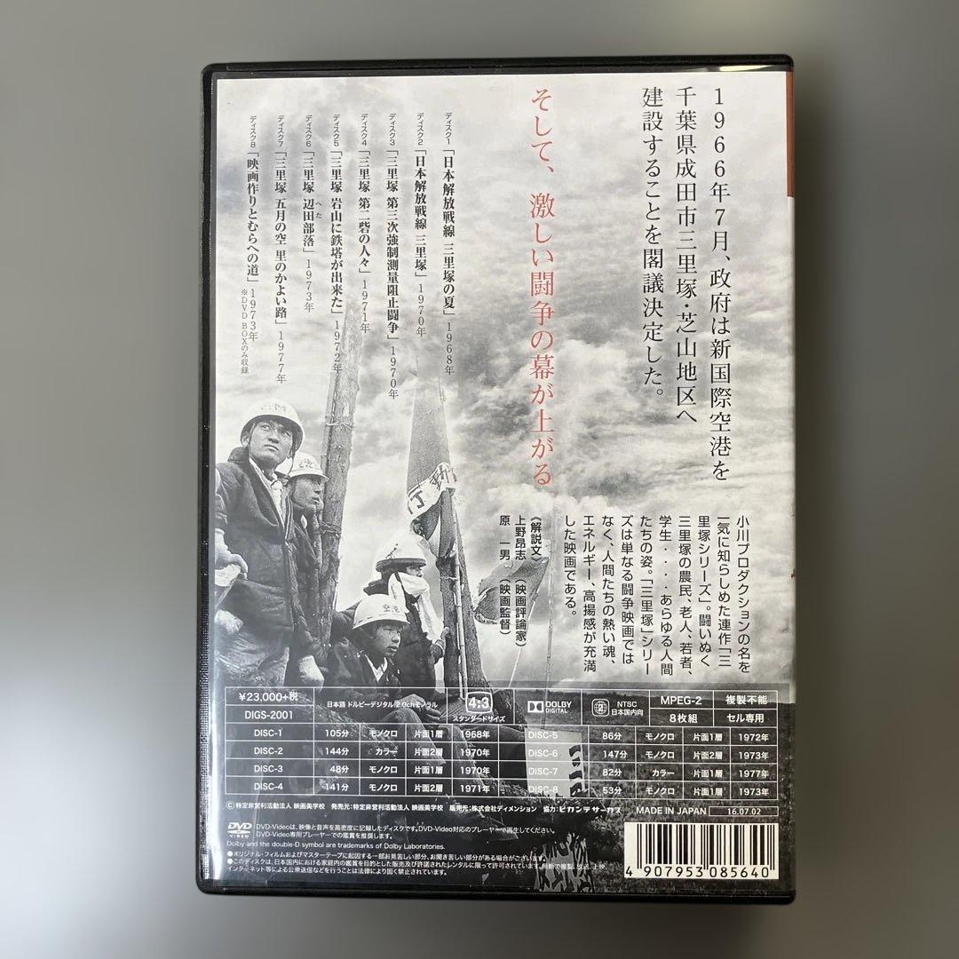 DIGS-2001 三里塚 -闘争から農村へ- 小川プロダクション DVD8枚組