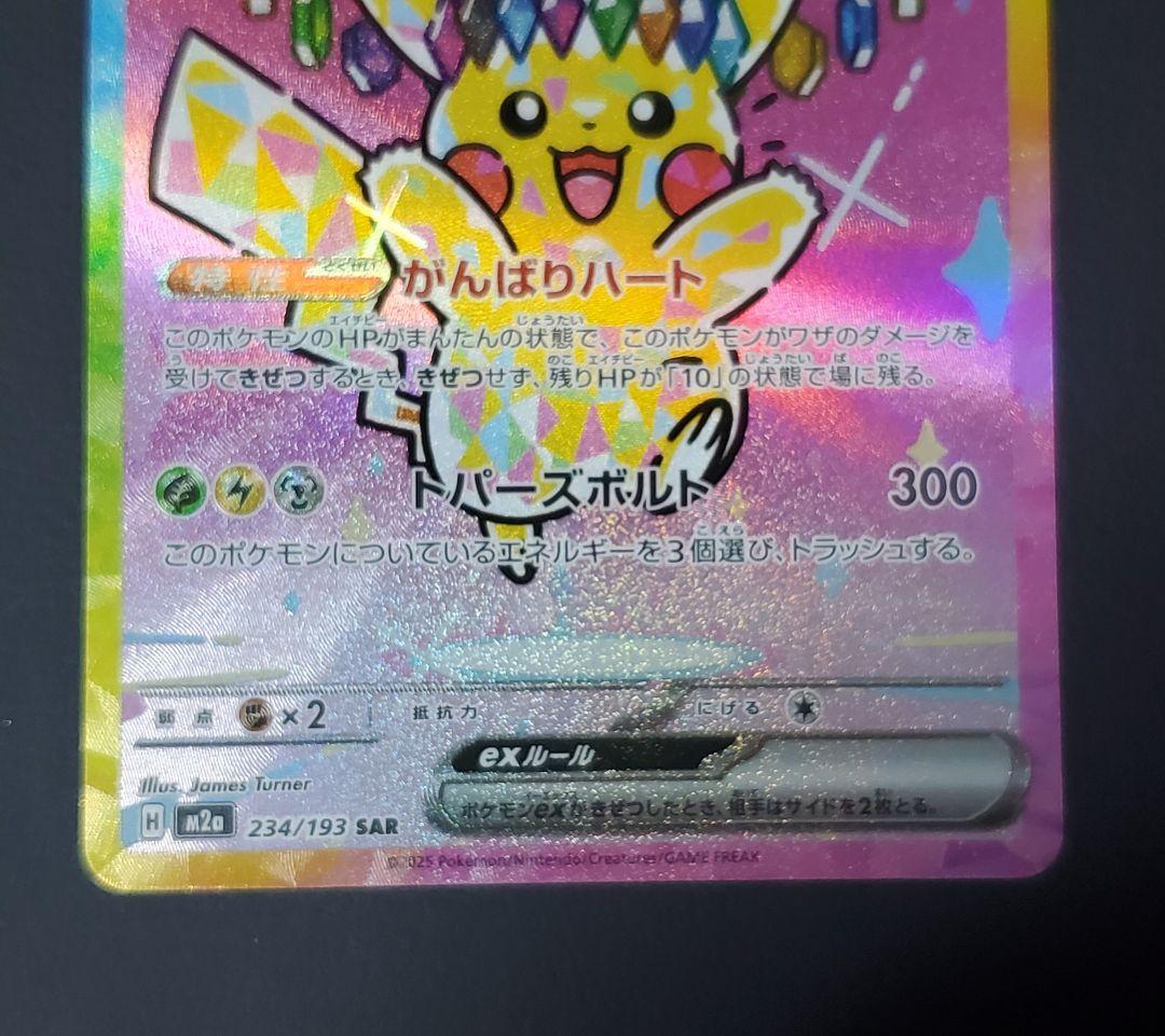 ピカチュウex SAR MEGAドリームex収録