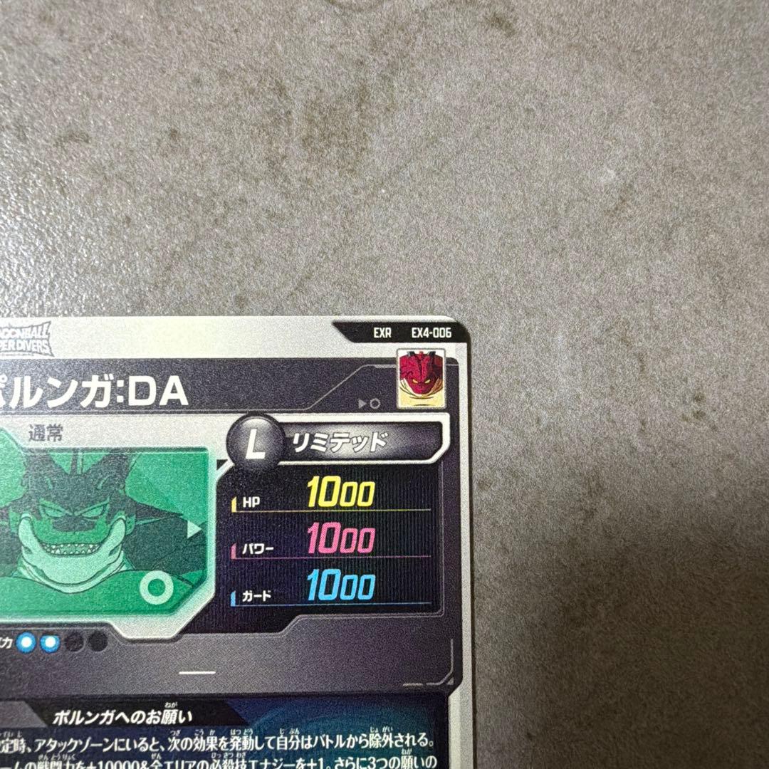 あ*ね様 EX4-006 ポルンガDA ドラゴンボールスーパーダイバーズ