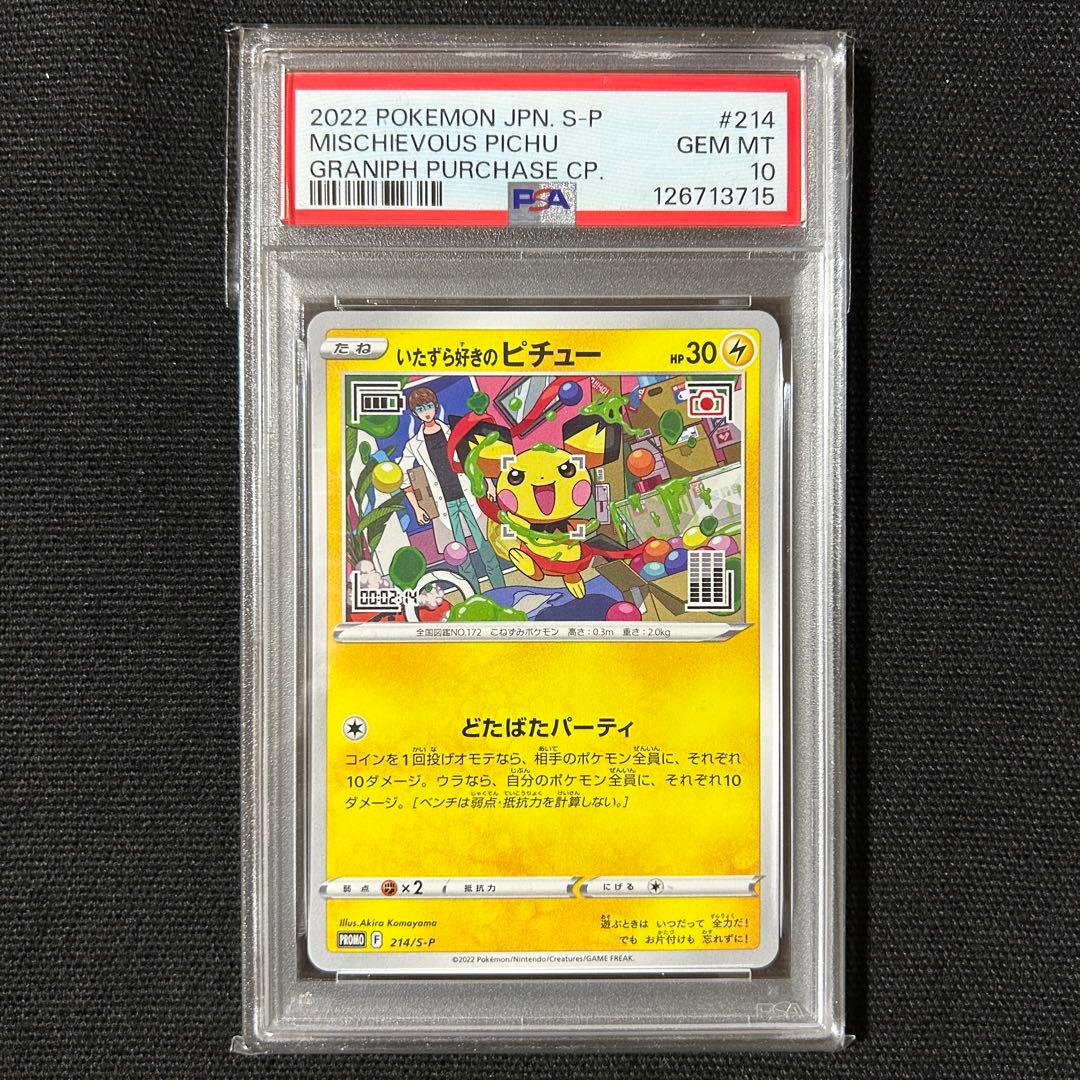 ポケモン いたずら好きのピチュー PSA10 プロモ
