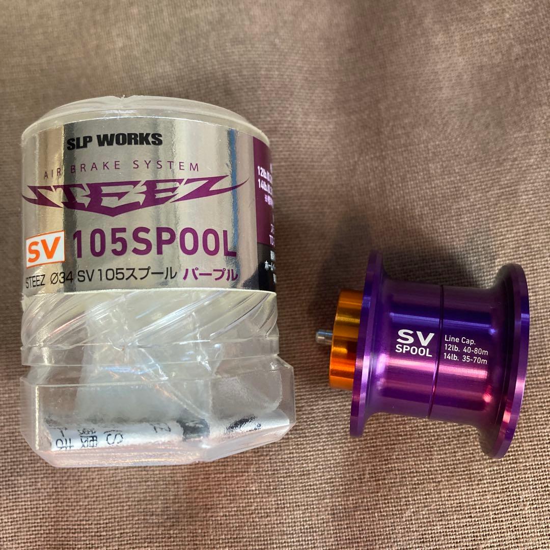 ダイワ　SLPワークス　スティーズ　Φ34 SV 105スプール【パープル】