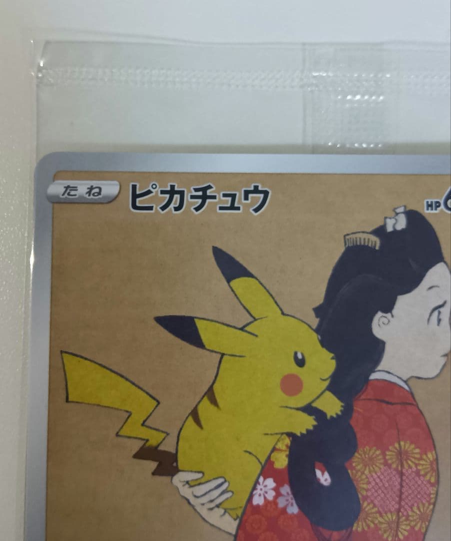 た*ん様 見返り美人 ピカチュウ　プロモ