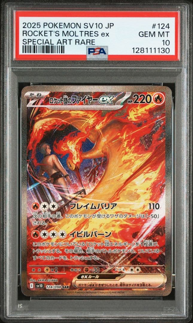 ロケット団のファイヤーex SAR SV10 ロケット団の栄光 PSA10