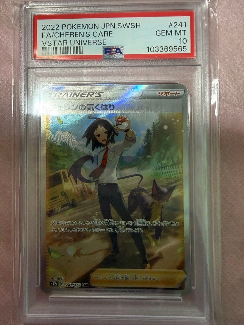 チェレンの 気配り sar psa10