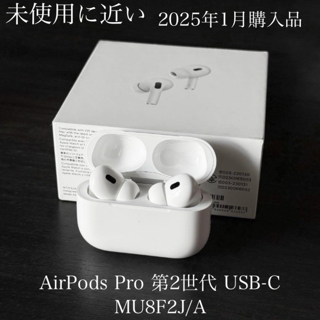 未使用に近い　保証付　2025年1月購入　AirPods Pro 2 USB-C