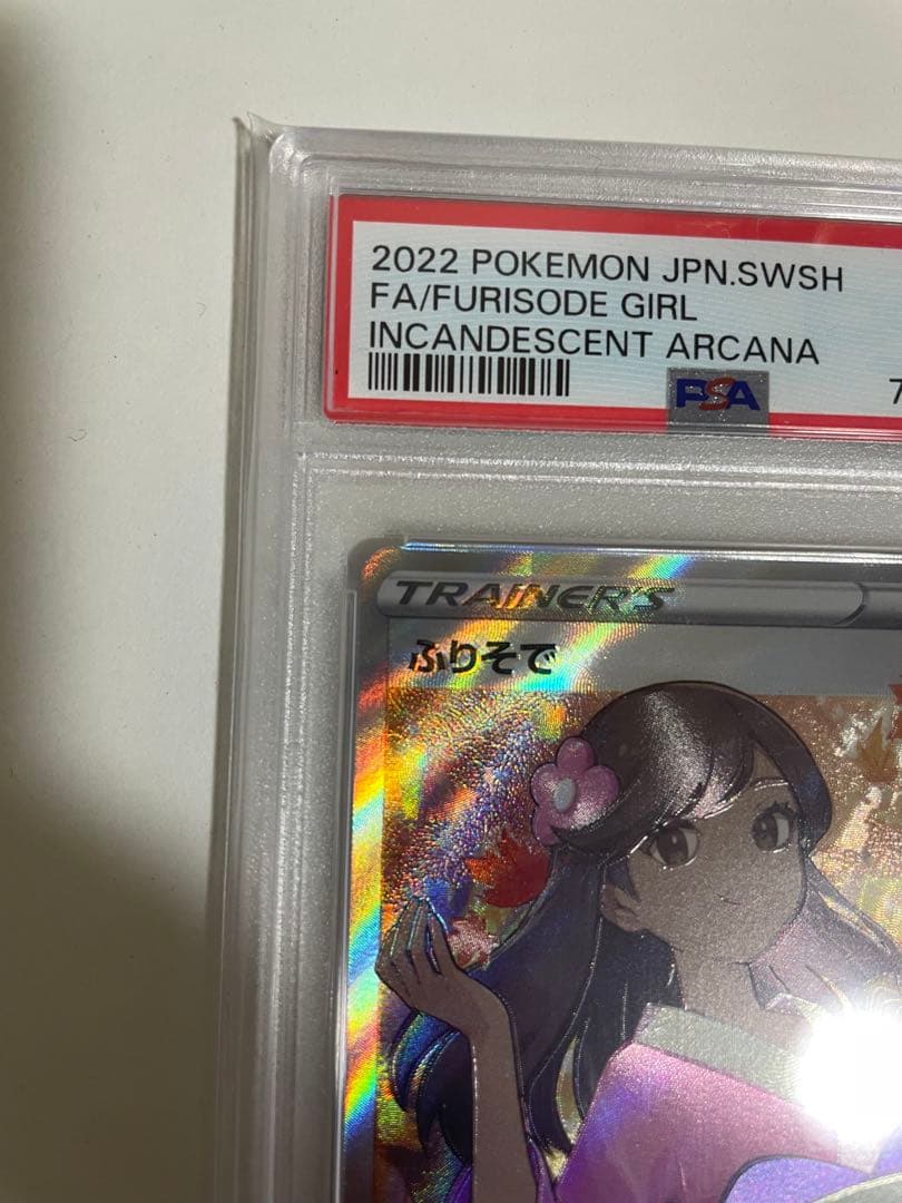 ポケモンカード　ふりそでPSA10